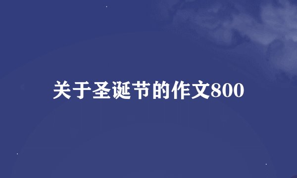 关于圣诞节的作文800
