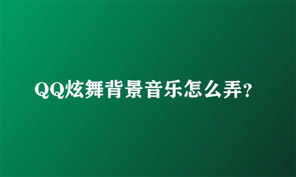 QQ炫舞背景音乐怎么弄？