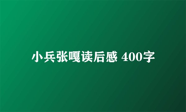小兵张嘎读后感 400字