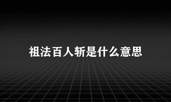 祖法百人斩是什么意思