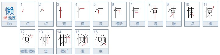 懒的读音是什么