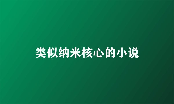 类似纳米核心的小说