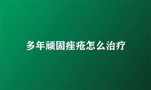 多年顽固痤疮怎么治疗