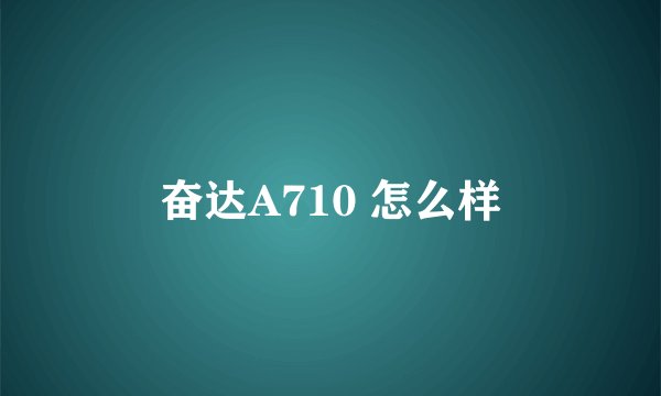 奋达A710 怎么样