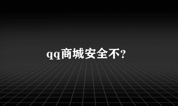 qq商城安全不？