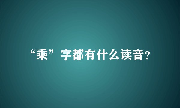 “乘”字都有什么读音？