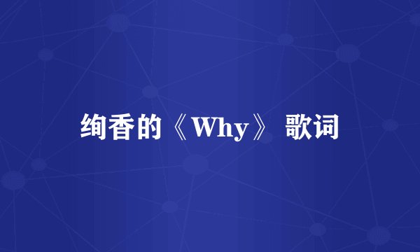 绚香的《Why》 歌词
