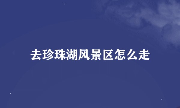 去珍珠湖风景区怎么走