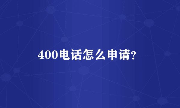 400电话怎么申请？