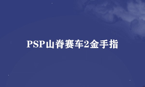 PSP山脊赛车2金手指
