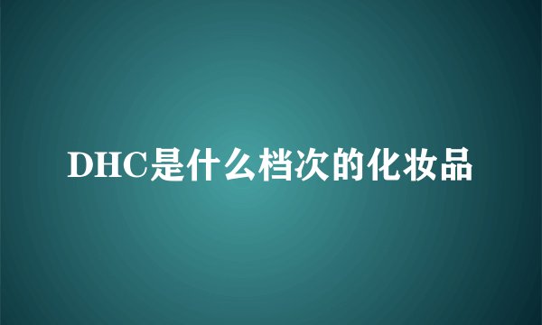 DHC是什么档次的化妆品
