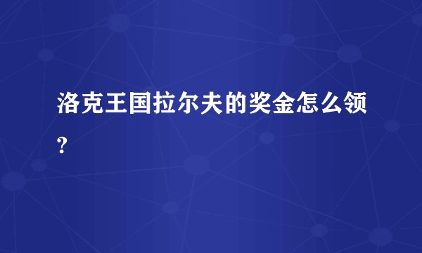 洛克王国拉尔夫的奖金怎么领?