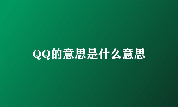 QQ的意思是什么意思