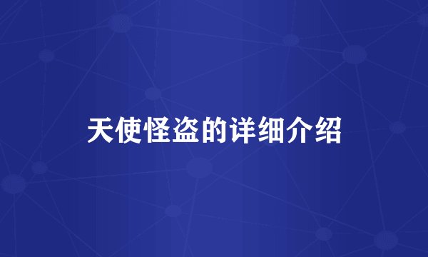 天使怪盗的详细介绍