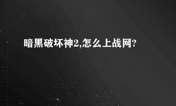 暗黑破坏神2,怎么上战网?