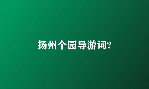扬州个园导游词?