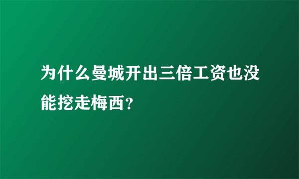 为什么曼城开出三倍工资也没能挖走梅西？