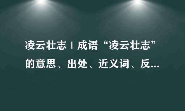 凌云壮志｜成语“凌云壮志”的意思、出处、近义词、反义词和造句