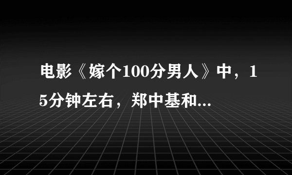 电影《嫁个100分男人》中，15分钟左右，郑中基和一个白头发声音像周星驰电影配音的人的对话，是在讽刺周