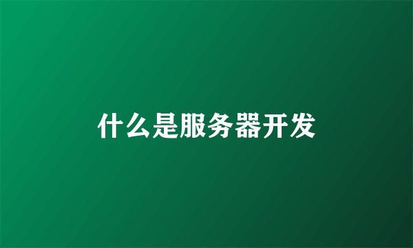 什么是服务器开发