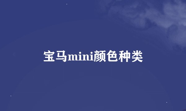 宝马mini颜色种类