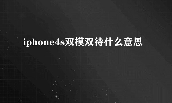 iphone4s双模双待什么意思