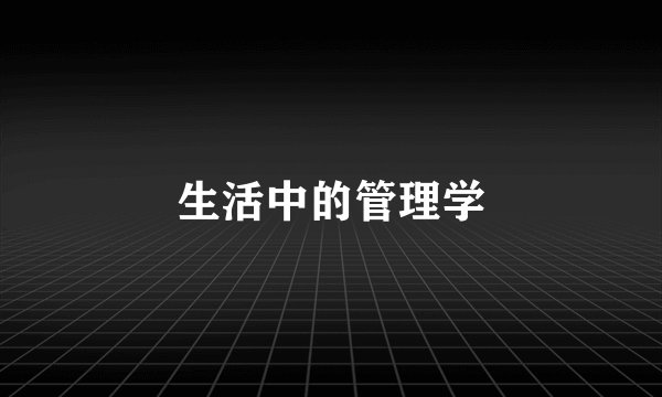 生活中的管理学