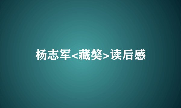 杨志军<藏獒>读后感