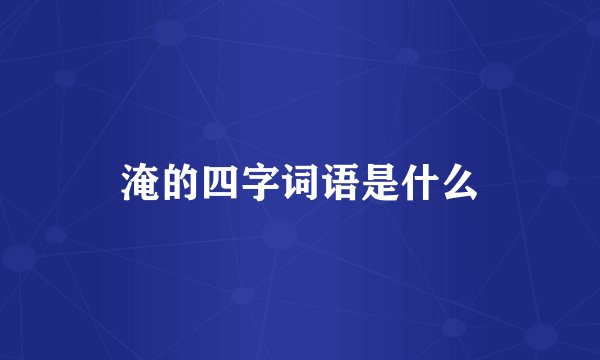 淹的四字词语是什么