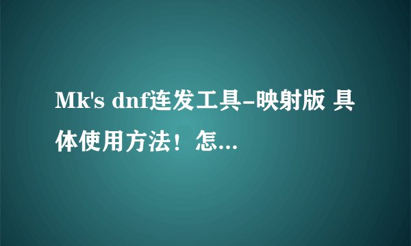 Mk's dnf连发工具-映射版 具体使用方法！怎么设置的？