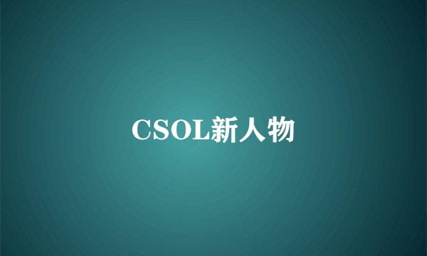 CSOL新人物