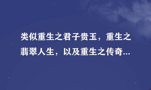 类似重生之君子贵玉，重生之翡翠人生，以及重生之传奇幸福生活这一类的赌石或和玉以及古董有关的耽美小说