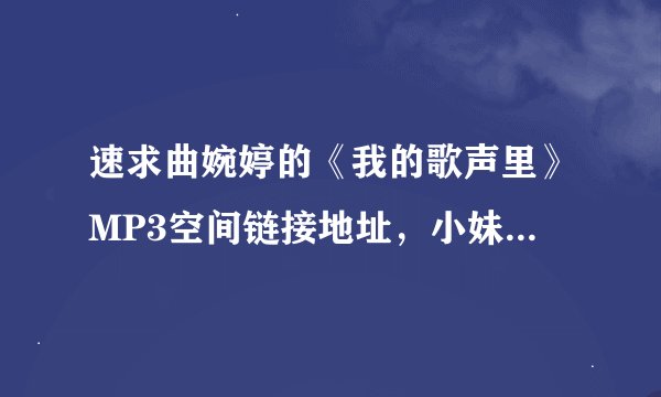 速求曲婉婷的《我的歌声里》MP3空间链接地址，小妹谢谢大家了~！