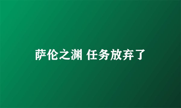 萨伦之渊 任务放弃了