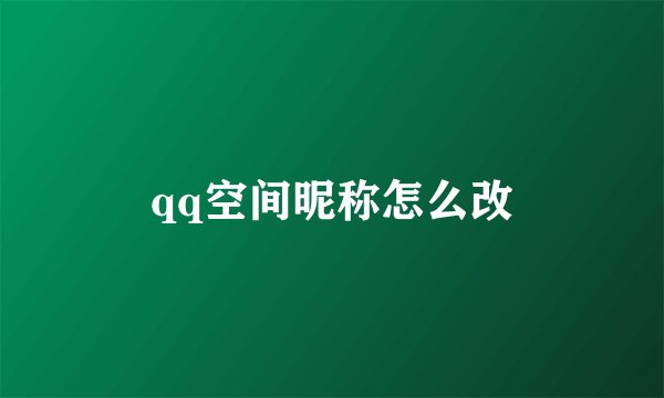 qq空间昵称怎么改