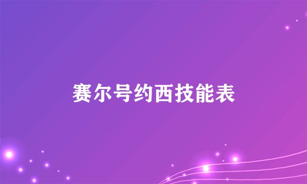 赛尔号约西技能表