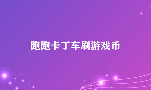 跑跑卡丁车刷游戏币