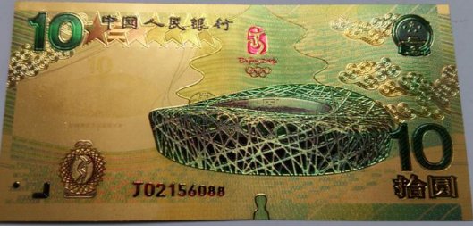 奥运纪念钞金箔版真的多少钱08？