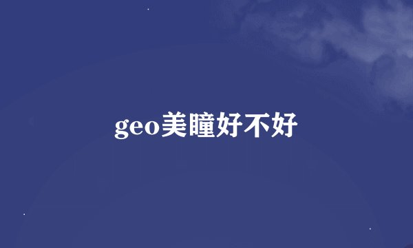 geo美瞳好不好