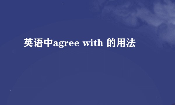 英语中agree with 的用法