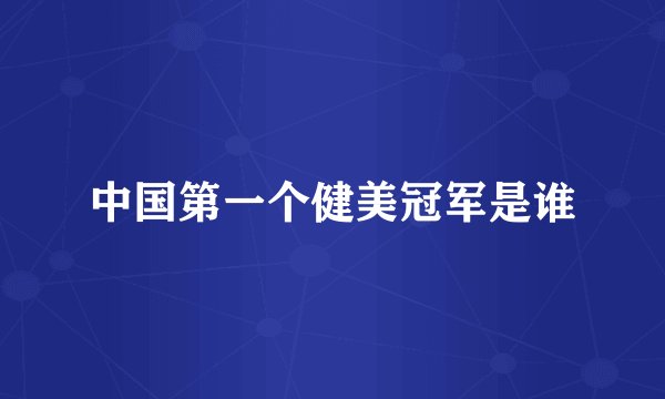 中国第一个健美冠军是谁