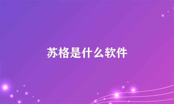 苏格是什么软件