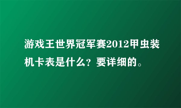 游戏王世界冠军赛2012甲虫装机卡表是什么？要详细的。