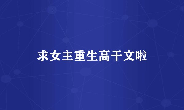 求女主重生高干文啦