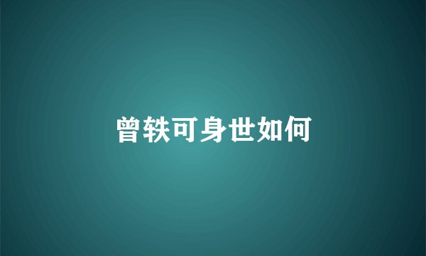 曾轶可身世如何