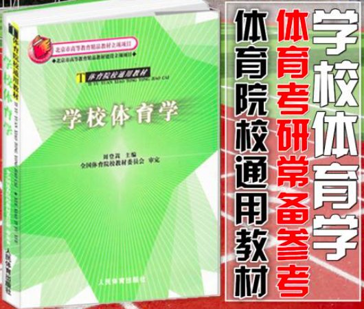 体育考研科目有哪些，需要怎么准备？