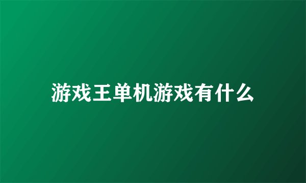 游戏王单机游戏有什么