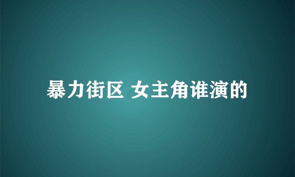 暴力街区 女主角谁演的