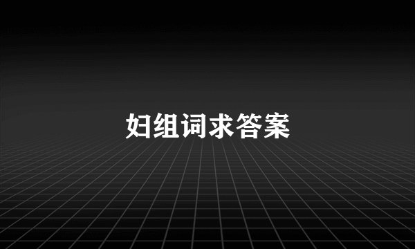 妇组词求答案