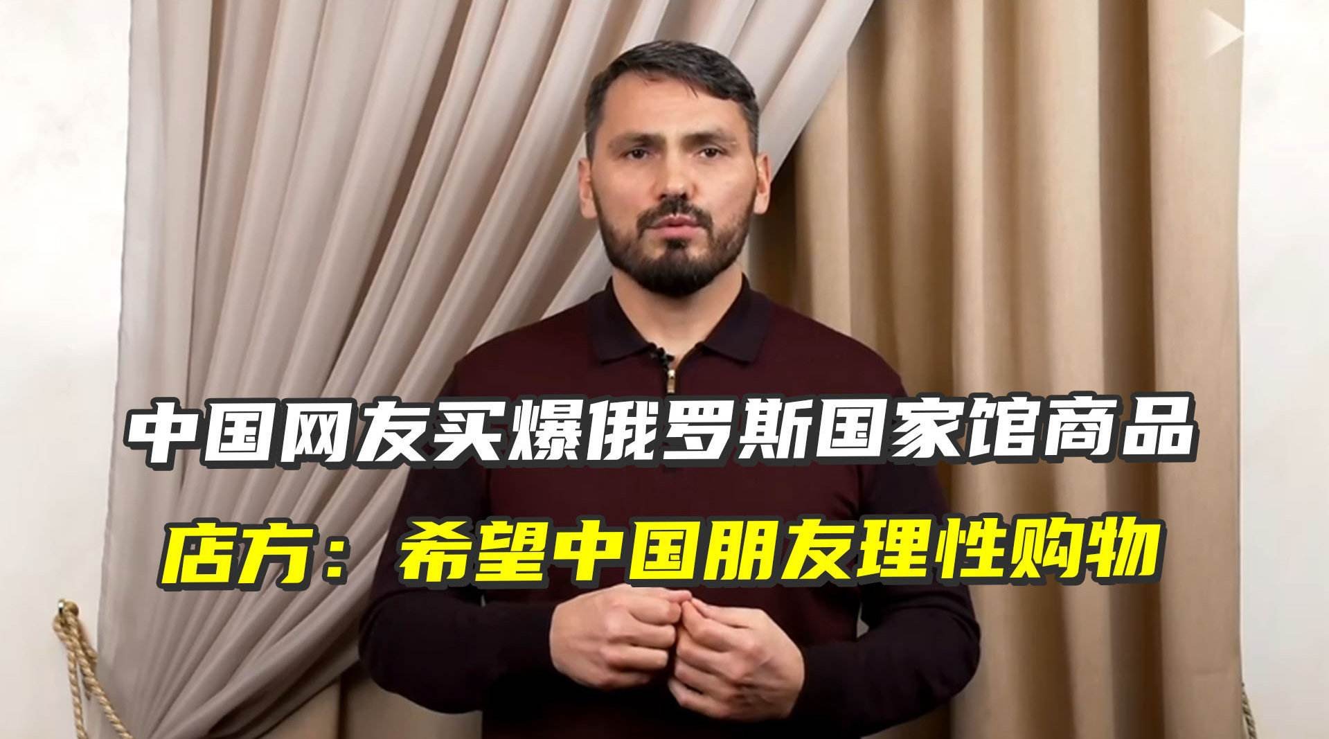 中国网友“搬空”俄罗斯国家馆商品，为何会有这么多国人支持这家商店呢？